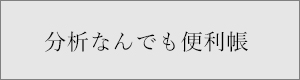 分析なんでも便利帳