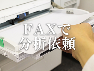 FAXでオイル分析依頼