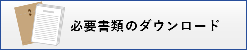 必要書類のダウンロード