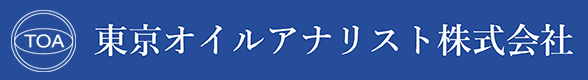 東京オイルアナリスト株式会社